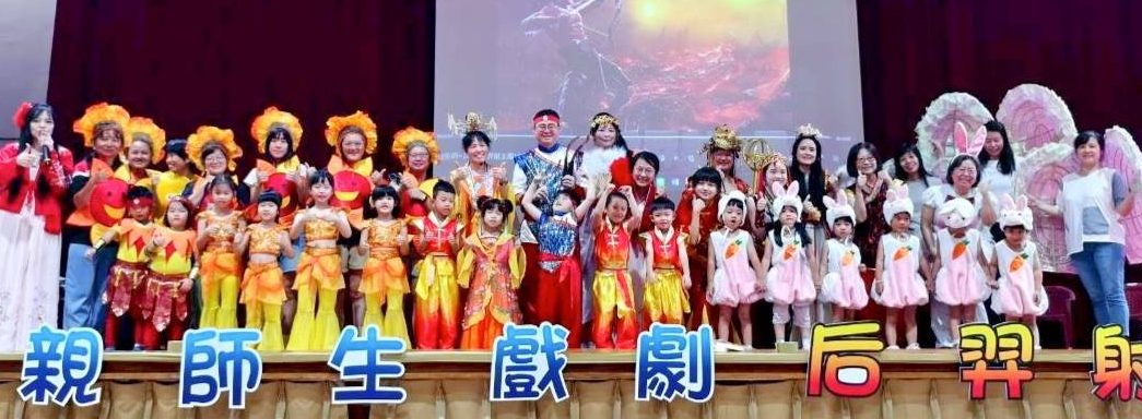 20251002幼兒園 后羿射太陽-歡樂中秋節