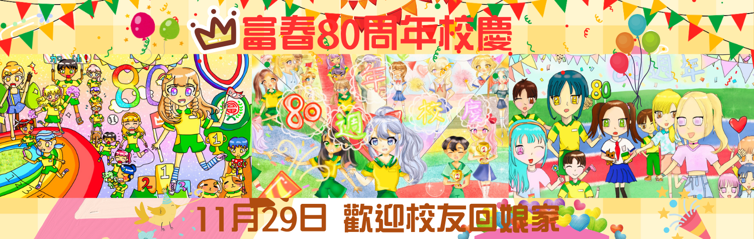 FCPS-80校慶