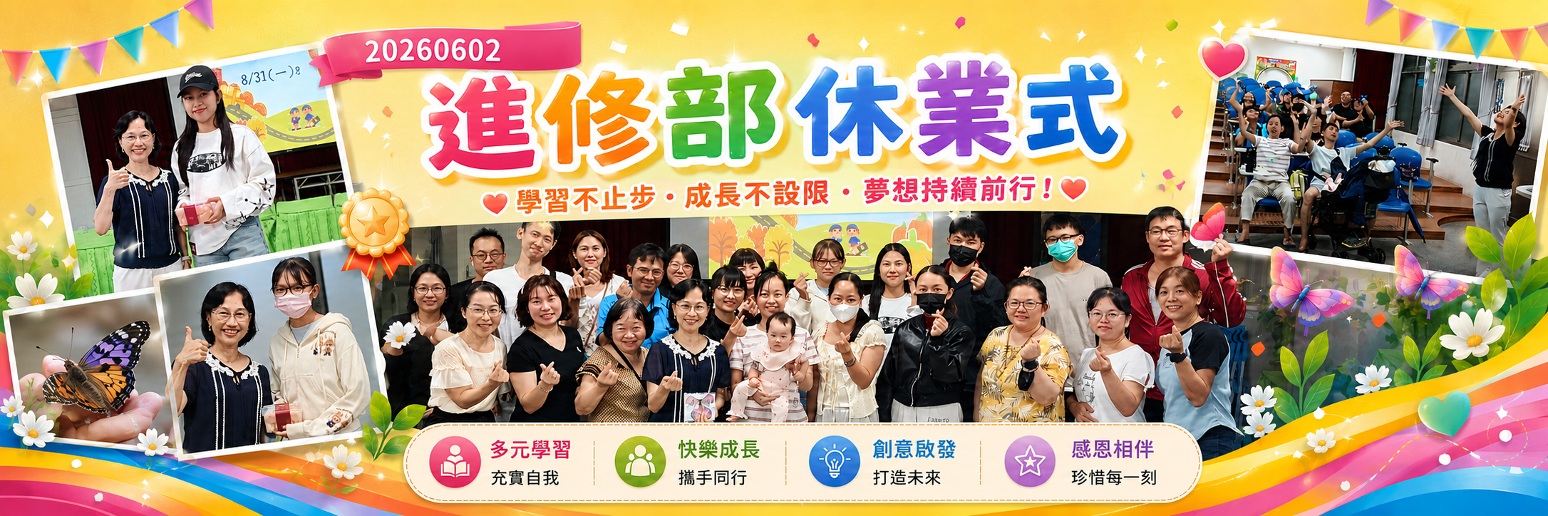 20260602進修部休業式